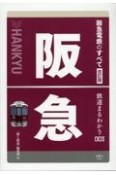 阪急電鉄のすべて　改訂版　鉄道まるわかり3