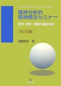 精神分析的精神療法セミナー　技法編