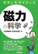 磁力の科学