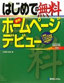 はじめての　無料最新・ホームページデビュー　Windows7／Vista／XP対応