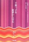 千葉っ子を犯罪から守る