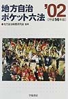 地方自治ポケット六法　平成14年版