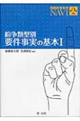 紛争類型別　要件事実の基本　簡裁民事実務NAVI2（1）