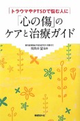 「心の傷」のケアと治療ガイド