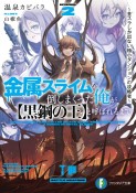 金属スライムを倒しまくった俺が【黒鋼の王】と呼ばれるまで　金スラしか出ない極小ダンジョンの攻略者（2）