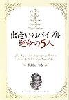 出逢いのバイブル運命の5人