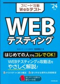 スピード攻略WebテストWEBテスティング　’24年版