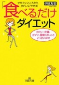 「食べる」だけダイエット