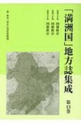 「満洲国」地方誌集成　国都新京　康徳五年版／康徳七年版／康徳九年版（13）