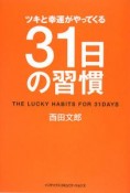 ツキと幸運がやってくる　31日の習慣