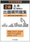 2級　土木施工管理技士　出題順問題集　平成30年