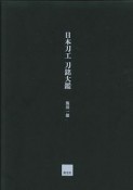 日本刀工　刀銘大鑑