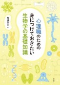 心理職のための身につけておきたい生物学の基礎知識