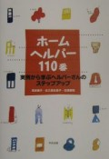 ホームヘルパー110番