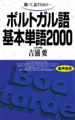 ポルトガル語基本単語2000