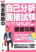 完全無敵の自己分析から面接試験まで徹底攻略　2007