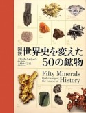 図説・世界史を変えた50の鉱物