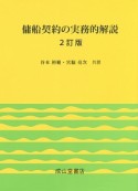 傭船契約の実務的解説＜2訂版＞