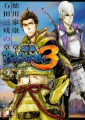 戦国BASARA3　徳川家康の章／石田三成の章