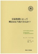 法益保護によって刑法は正当化できるか？