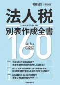 法人税別表作成全書160　令和4年申告用　税経通信保存版