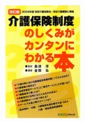 介護保険制度のしくみがカンタンにわかる本＜改訂版＞