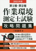 第1種・第2種作業環境測定士試験　攻略問題集　2021