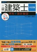 二級建築士　本試験　TAC完全解説　学科＋設計製図　2017