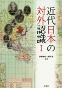 近代日本の対外認識（1）