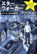 スターウォーカー　ラファエル少年失踪事件　ミュンヘン警察疾走者捜査課警部タボール・ズューデンシリーズ