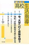 高校生活指導　2012春　特集：今、大学へ行く意味を問う（192）