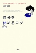 自分をちょっと休めるコツ