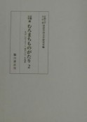 京都大学蔵むろまちものがたり　ゑぼしおりさうし／雨やどり／仏鬼軍　第2巻