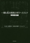 一橋MBA　戦略分析ケースブック　事業創造編