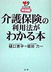 介護保険の利用法がわかる本