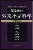 開業医の外来小児科学＜改訂6版＞