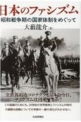 日本のファシズム　昭和戦争期の国家体制をめぐって