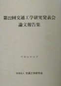 交通工学研究発表会論文報告集　第22回