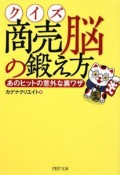 クイズ商売脳の鍛え方