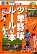 いちばんわかりやすい少年野球「ルール」の本