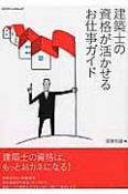 建築士の資格が活かせるお仕事ガイド