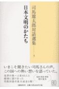 司馬遼太郎対話選集　日本文明のかたち（3）