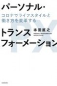 パーソナル・トランスフォーメーション　コロナでライフスタイルと働き方を変革する