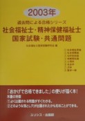 社会福祉士・精神保健福祉士・国家試験・共通問題　2003年