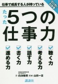 マンガでわかる仕事で成長する人が持っているたった5つの仕事力