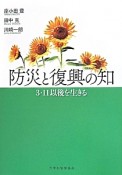 防災と復興の知　3・11以後を生きる