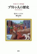 ブリトン人の歴史　中世ラテン年代記