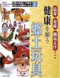 「郷土玩具」で知る日本人の暮らしと心　健康を願う郷土玩具（2）