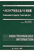 ヘルスケアを支えるバイオ計測