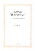 私たちの“共産党宣言”